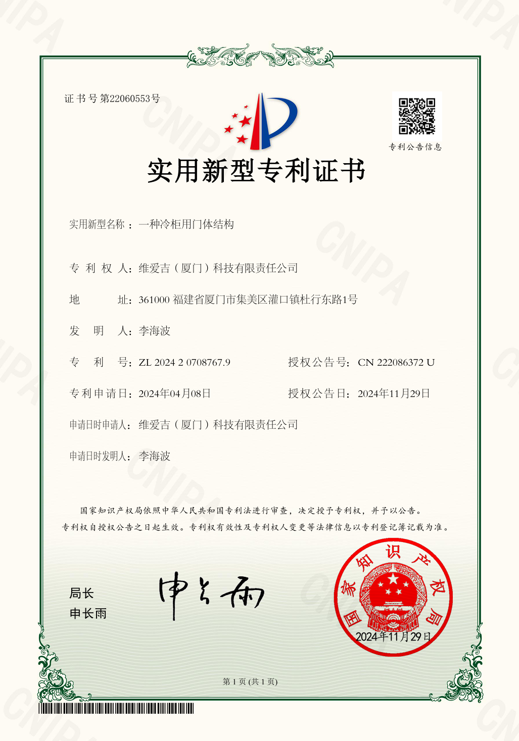 冷柜门体结构专利